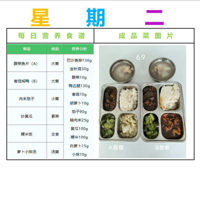 2026年6月9日学生AB餐公示